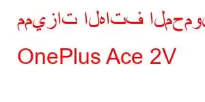 مميزات الهاتف المحمول OnePlus Ace 2V