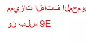 مميزات الهاتف المحمول ون بلس 9E