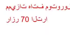 مميزات هاتف موتورولا رازر 70 الترا