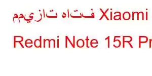 مميزات هاتف Xiaomi Redmi Note 15R Pro