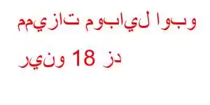 مميزات موبايل اوبو رينو 18 زد