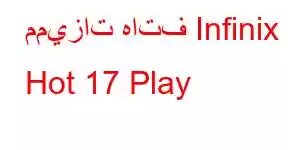 مميزات هاتف Infinix Hot 17 Play