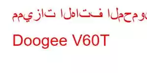 مميزات الهاتف المحمول Doogee V60T