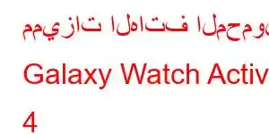 مميزات الهاتف المحمول Galaxy Watch Active 4