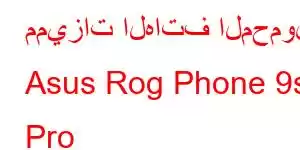 مميزات الهاتف المحمول Asus Rog Phone 9s Pro