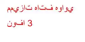 مميزات هاتف هواوي نوفا 3