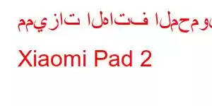 مميزات الهاتف المحمول Xiaomi Pad 2