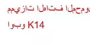 مميزات الهاتف المحمول اوبو K14