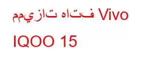 مميزات هاتف Vivo IQOO 15