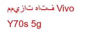 مميزات هاتف Vivo Y70s 5g