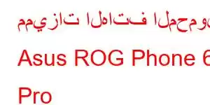 مميزات الهاتف المحمول Asus ROG Phone 6 Pro