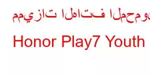 مميزات الهاتف المحمول Honor Play7 Youth