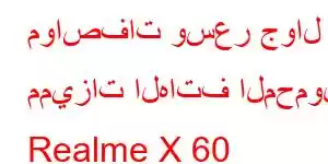 مواصفات وسعر جوال مميزات الهاتف المحمول Realme X 60