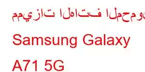 مميزات الهاتف المحمول Samsung Galaxy A71 5G