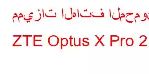 مميزات الهاتف المحمول ZTE Optus X Pro 2