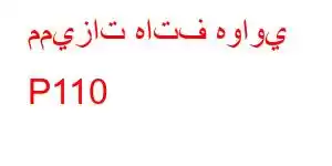 مميزات هاتف هواوي P110