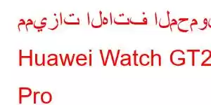 مميزات الهاتف المحمول Huawei Watch GT2 Pro