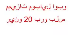 مميزات موبايل اوبو رينو 20 برو بلس