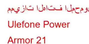 مميزات الهاتف المحمول Ulefone Power Armor 21