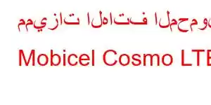 مميزات الهاتف المحمول Mobicel Cosmo LTE