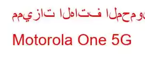 مميزات الهاتف المحمول Motorola One 5G