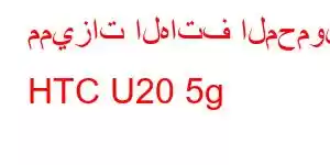 مميزات الهاتف المحمول HTC U20 5g