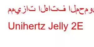 مميزات الهاتف المحمول Unihertz Jelly 2E