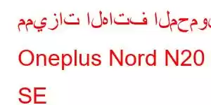 مميزات الهاتف المحمول Oneplus Nord N20 SE