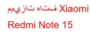 مميزات هاتف Xiaomi Redmi Note 15