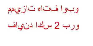 مميزات هاتف اوبو فايند اكس 2 برو