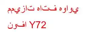 مميزات هاتف هواوي نوفا Y72