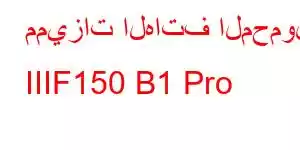 مميزات الهاتف المحمول IIIF150 B1 Pro