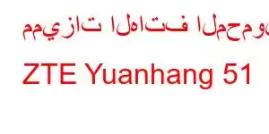 مميزات الهاتف المحمول ZTE Yuanhang 51