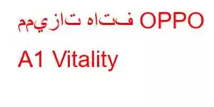 مميزات هاتف OPPO A1 Vitality