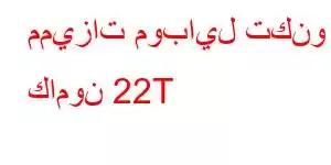 مميزات موبايل تكنو كامون 22T