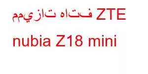 مميزات هاتف ZTE nubia Z18 mini