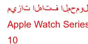 ميزات الهاتف المحمول Apple Watch Series 10