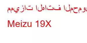 مميزات الهاتف المحمول Meizu 19X