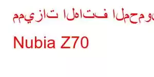 مميزات الهاتف المحمول Nubia Z70