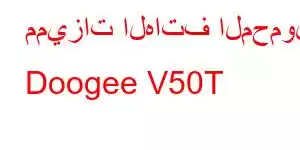 مميزات الهاتف المحمول Doogee V50T