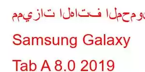 مميزات الهاتف المحمول Samsung Galaxy Tab A 8.0 2019