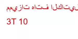 مميزات هاتف الكاتيل 3T 10