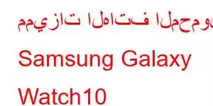 مميزات الهاتف المحمول Samsung Galaxy Watch10