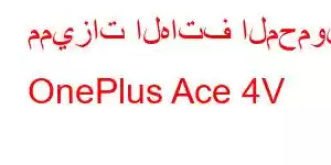 مميزات الهاتف المحمول OnePlus Ace 4V