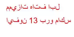 مميزات هاتف ابل ايفون 13 برو ماكس