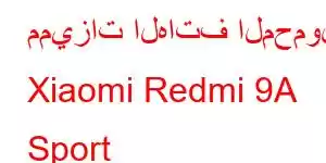 مميزات الهاتف المحمول Xiaomi Redmi 9A Sport