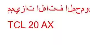 مميزات الهاتف المحمول TCL 20 AX