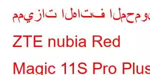 مميزات الهاتف المحمول ZTE nubia Red Magic 11S Pro Plus