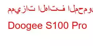 مميزات الهاتف المحمول Doogee S100 Pro