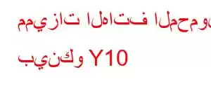 مميزات الهاتف المحمول بينكو Y10